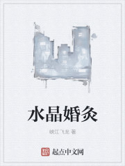 水晶婚灸" width="120" height="150"