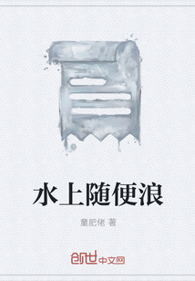 水上随便浪" width="120" height="150"