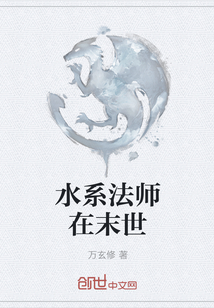 水系法师在末世" width="120" height="150"