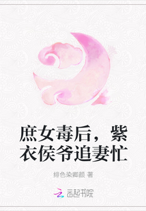 庶女毒后，紫衣侯爷追妻忙" width="120" height="150"