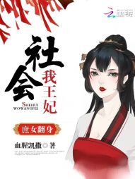 庶女翻身：社会我王妃" width="120" height="150"