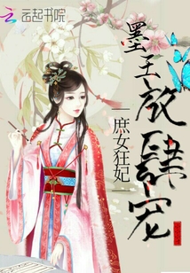 庶女狂妃：墨王放肆宠" width="120" height="150"