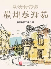 四合院开局截胡秦淮茹" width="120" height="150"