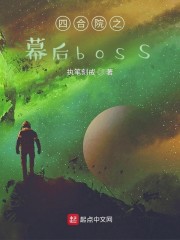 四合院之幕后boss" width="120" height="150"