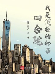 四合院：我是傻柱的邻居" width="120" height="150"