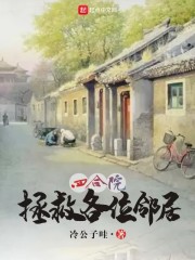 四合院：拯救各位邻居" width="120" height="150"