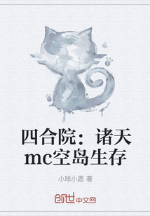 四合院：诸天mc空岛生存" width="120" height="150"