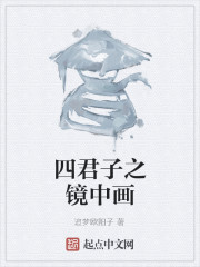 四君子之镜中画" width="120" height="150"