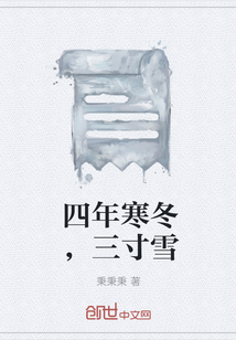 四年寒冬，三寸雪" width="120" height="150"