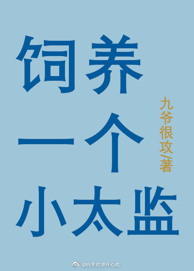 饲养一个小太监" width="120" height="150"