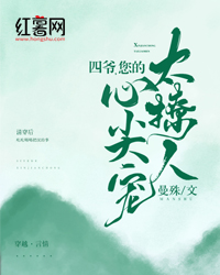 四爷，您的心尖宠太撩人" width="120" height="150"