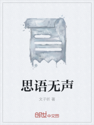 思语无声" width="120" height="150"