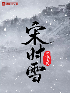 宋时雪" width="120" height="150"