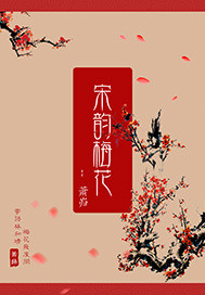 宋韵梅花" width="120" height="150"