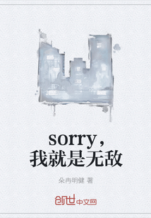 sorry，我就是无敌" width="120" height="150"