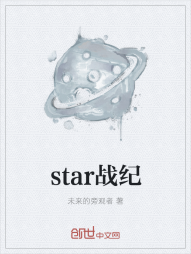 star战纪" width="120" height="150"