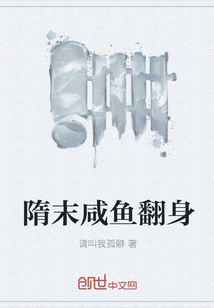 隋末咸鱼翻身" width="120" height="150"