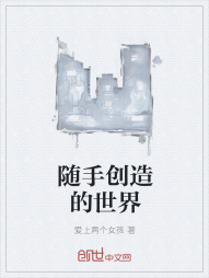 随手创造的世界" width="120" height="150"