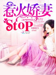 索吻999次：惹火娇妻stop" width="120" height="150"