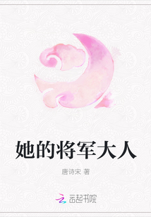 她的将军大人" width="120" height="150"