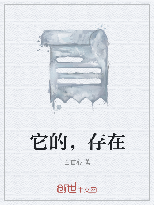 它的，存在" width="120" height="150"