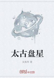 太古盘星" width="120" height="150"