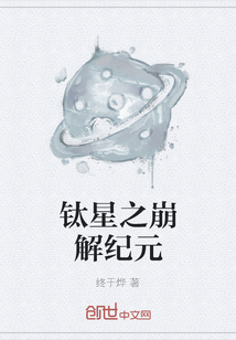 钛星之崩解纪元" width="120" height="150"