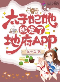 太子妃她绑定了地府APP" width="120" height="150"