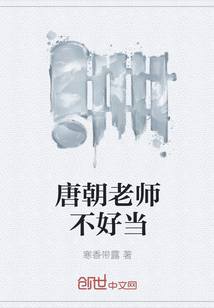 唐朝老师不好当" width="120" height="150"