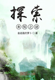 探索未知之谜" width="120" height="150"