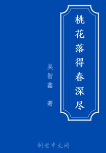 桃花落得春深尽" width="120" height="150"