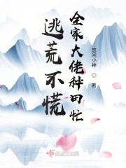 逃荒不慌，全家大佬种田忙" width="120" height="150"