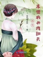 逃荒，末世农女拽翻天" width="120" height="150"