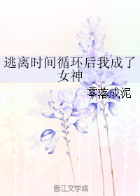 逃离时间循环后我成了女神" width="120" height="150"