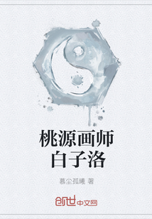 桃源画师白子洛" width="120" height="150"