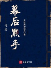 他是幕后黑手" width="120" height="150"