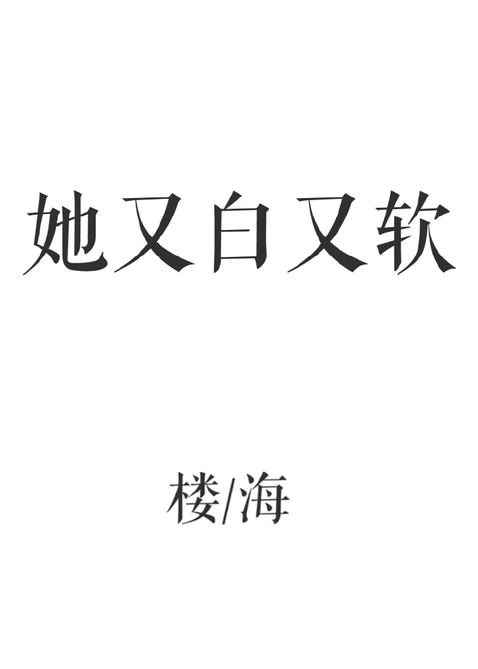 她又白又软" width="120" height="150"