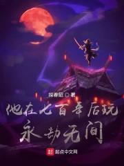 他在七百年后玩永劫无间" width="120" height="150"