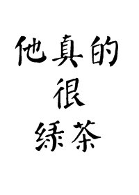 他真的很绿茶" width="120" height="150"