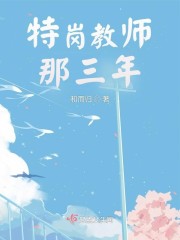 特岗教师那三年" width="120" height="150"