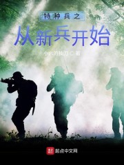 特种兵之从新兵开始" width="120" height="150"