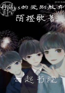 tfboys的爱别放弃" width="120" height="150"