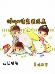 tfboys请离我远点" width="120" height="150"