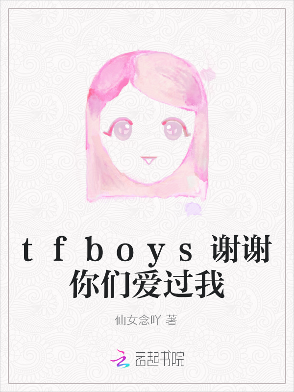 tfboys谢谢你们爱过我" width="120" height="150"