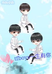 tfboys一生有你" width="120" height="150"