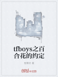 tfboys之百合花的约定" width="120" height="150"