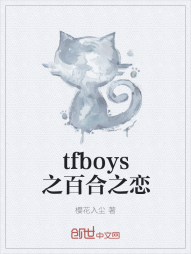 tfboys之百合之恋" width="120" height="150"