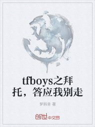 tfboys之拜托，答应我别走" width="120" height="150"