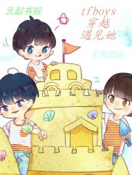 tfboys之穿越遇见她" width="120" height="150"