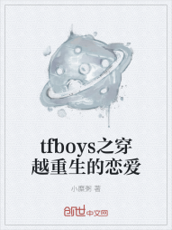 tfboys之穿越重生的恋爱" width="120" height="150"